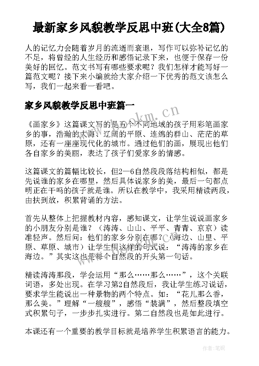 最新家乡风貌教学反思中班(大全8篇)