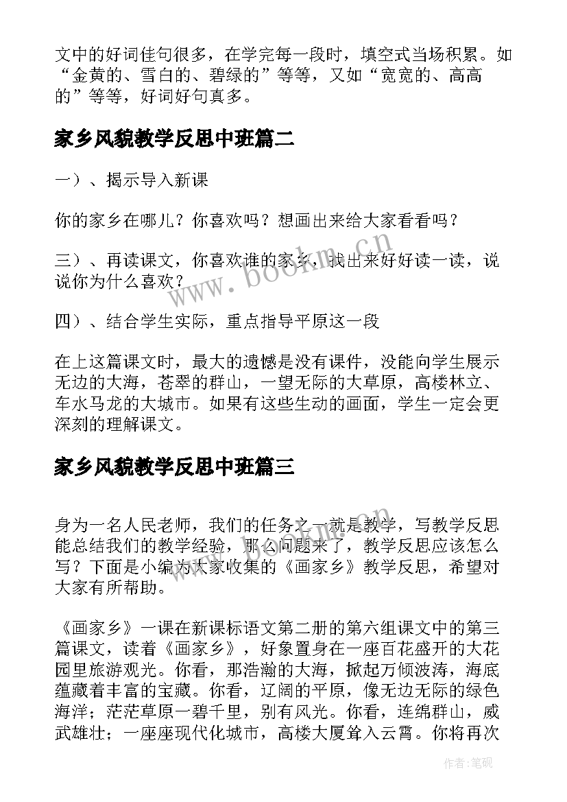 最新家乡风貌教学反思中班(大全8篇)