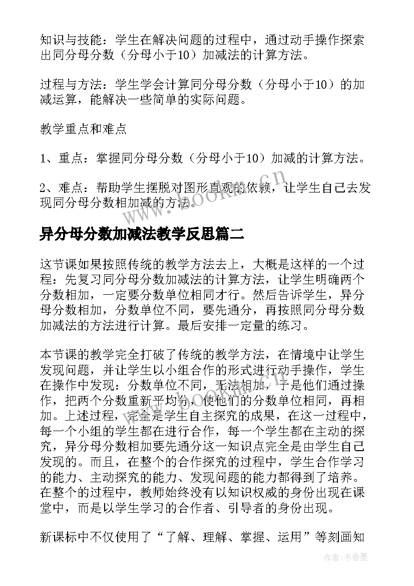 异分母分数加减法教学反思(优秀5篇)