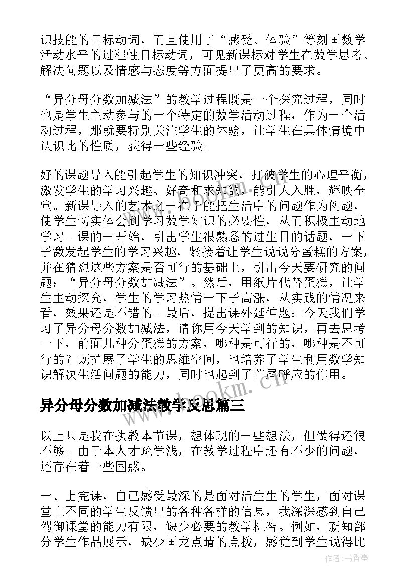 异分母分数加减法教学反思(优秀5篇)