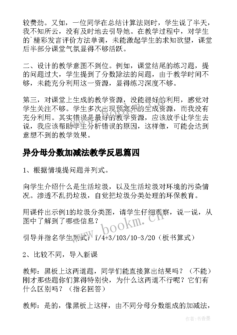 异分母分数加减法教学反思(优秀5篇)