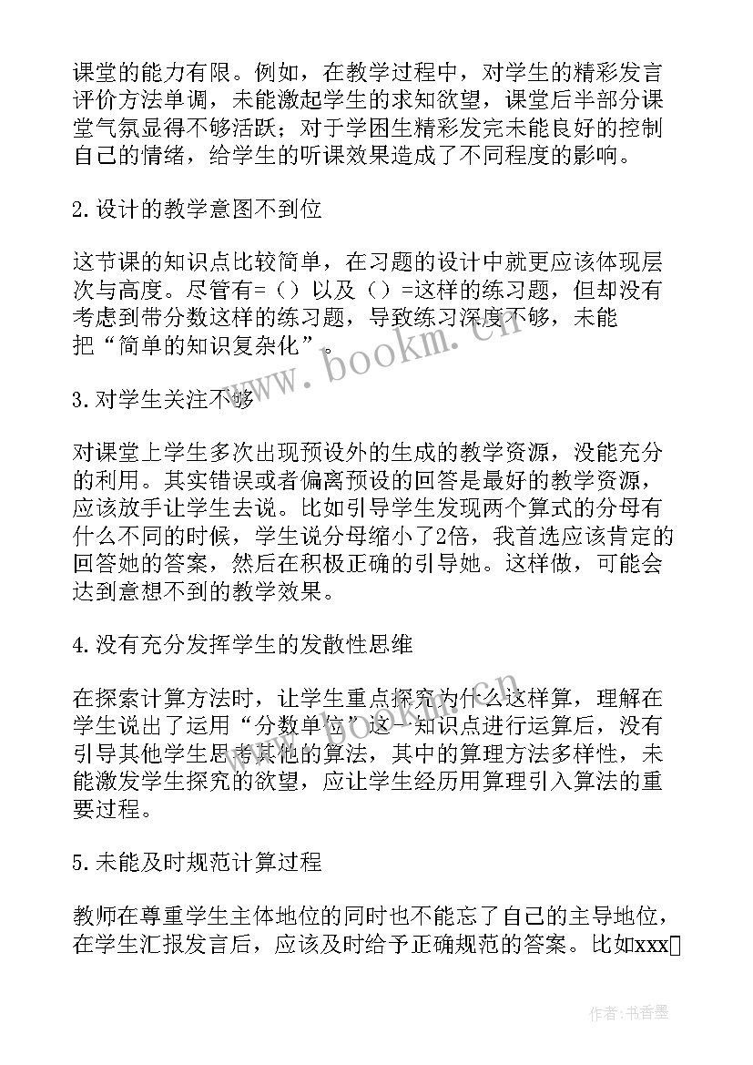 异分母分数加减法教学反思(优秀5篇)