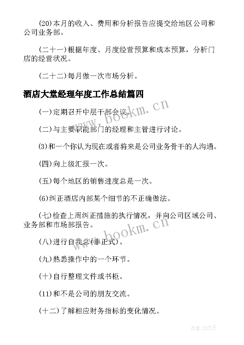 酒店大堂经理年度工作总结(优质5篇)