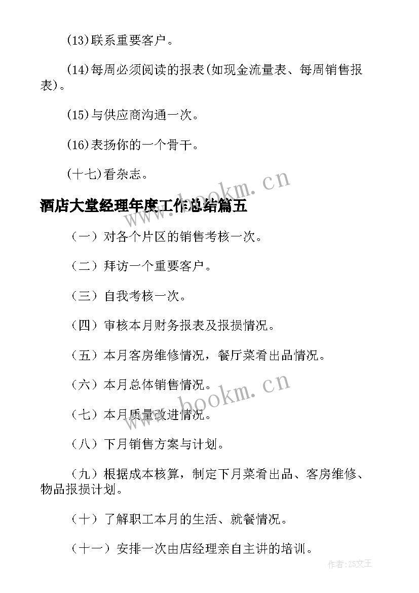 酒店大堂经理年度工作总结(优质5篇)