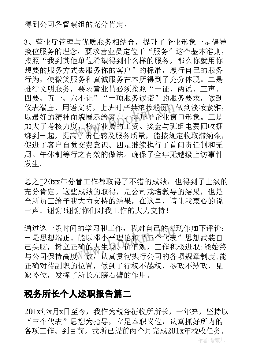 税务所长个人述职报告(实用5篇)