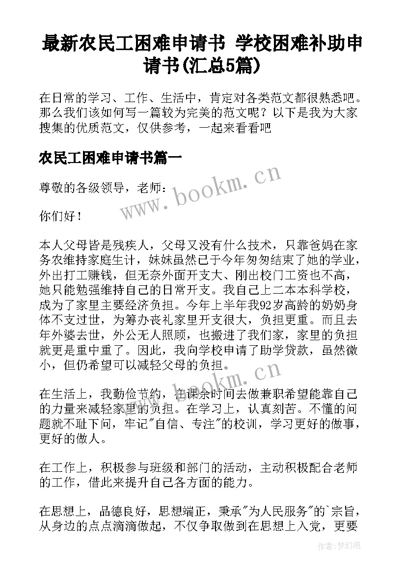 最新农民工困难申请书 学校困难补助申请书(汇总5篇)