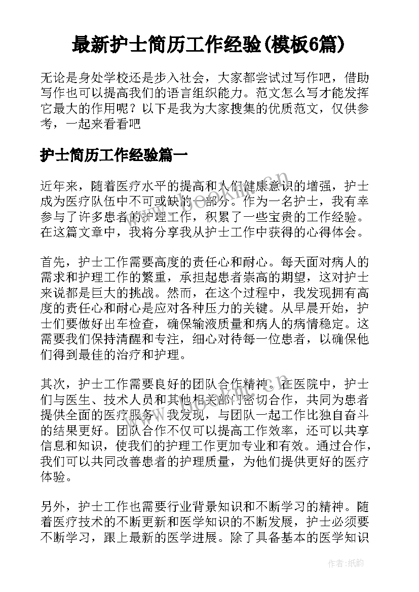 最新护士简历工作经验(模板6篇)