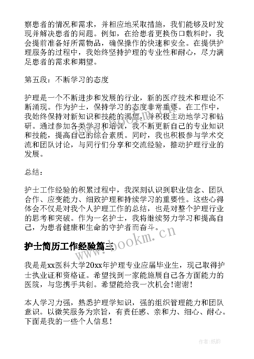 最新护士简历工作经验(模板6篇)