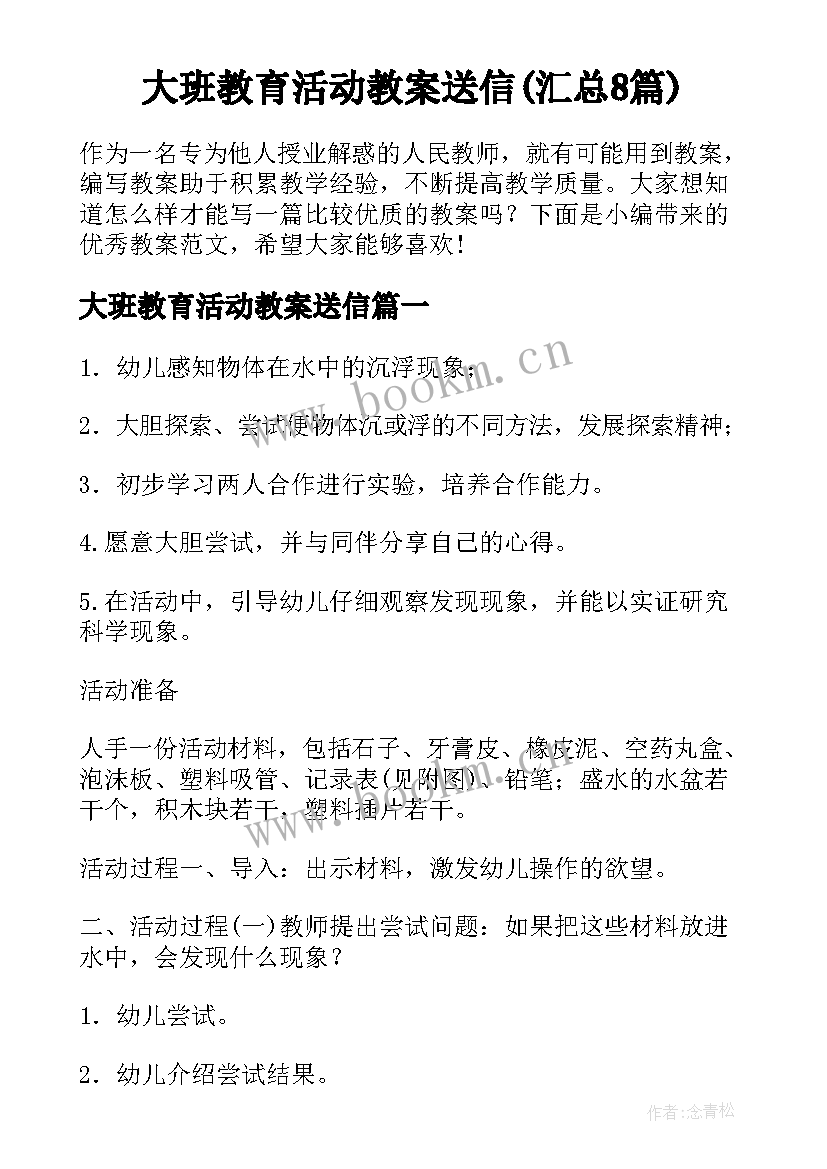 大班教育活动教案送信(汇总8篇)