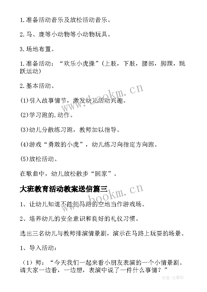 大班教育活动教案送信(汇总8篇)