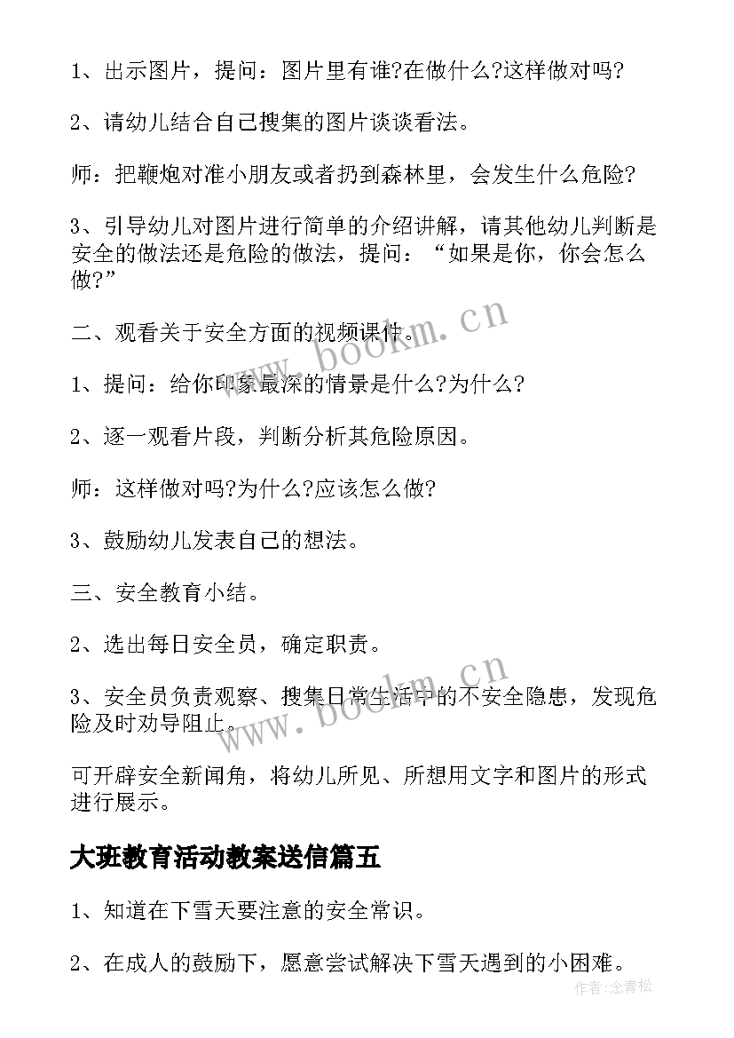 大班教育活动教案送信(汇总8篇)