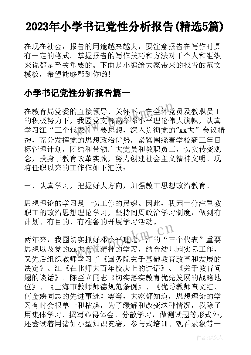 2023年小学书记党性分析报告(精选5篇)