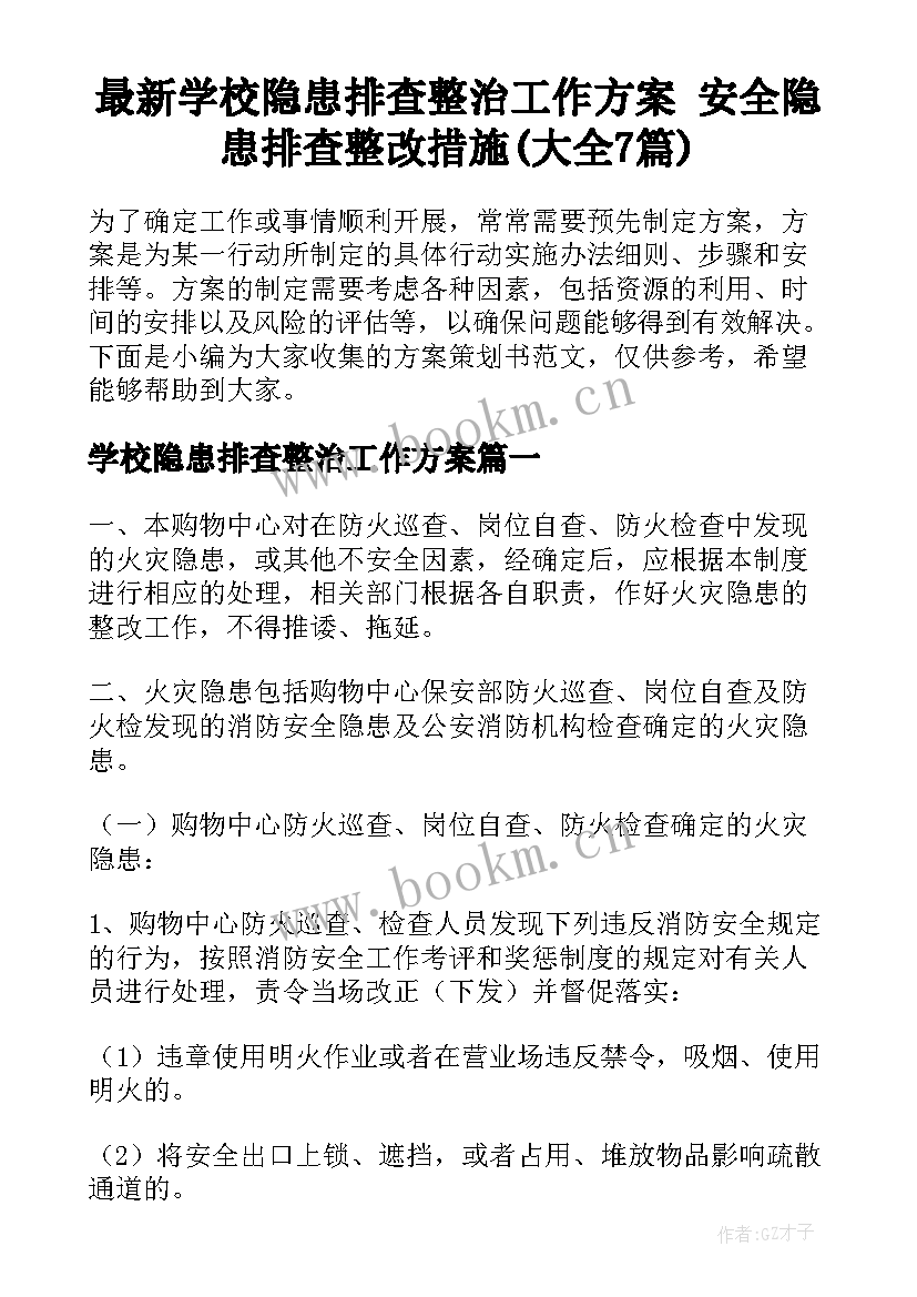 最新学校隐患排查整治工作方案 安全隐患排查整改措施(大全7篇)