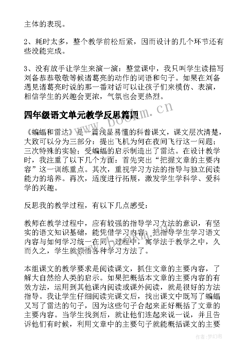 四年级语文单元教学反思 四年级语文教学反思(通用9篇)