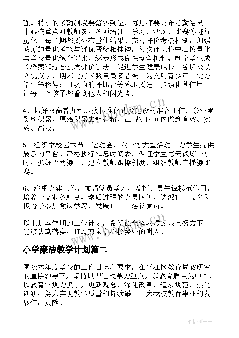 小学廉洁教学计划(模板6篇)