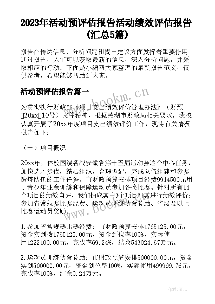 2023年活动预评估报告 活动绩效评估报告(汇总5篇)