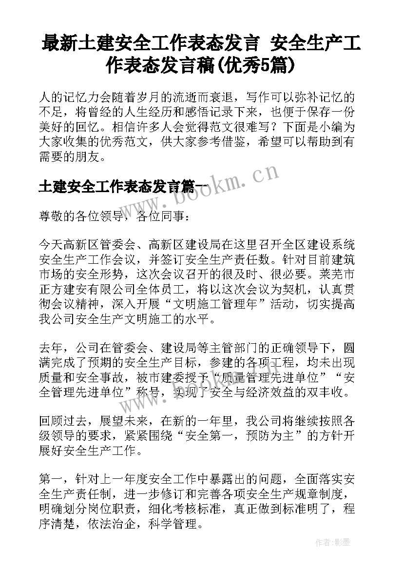 最新土建安全工作表态发言 安全生产工作表态发言稿(优秀5篇)