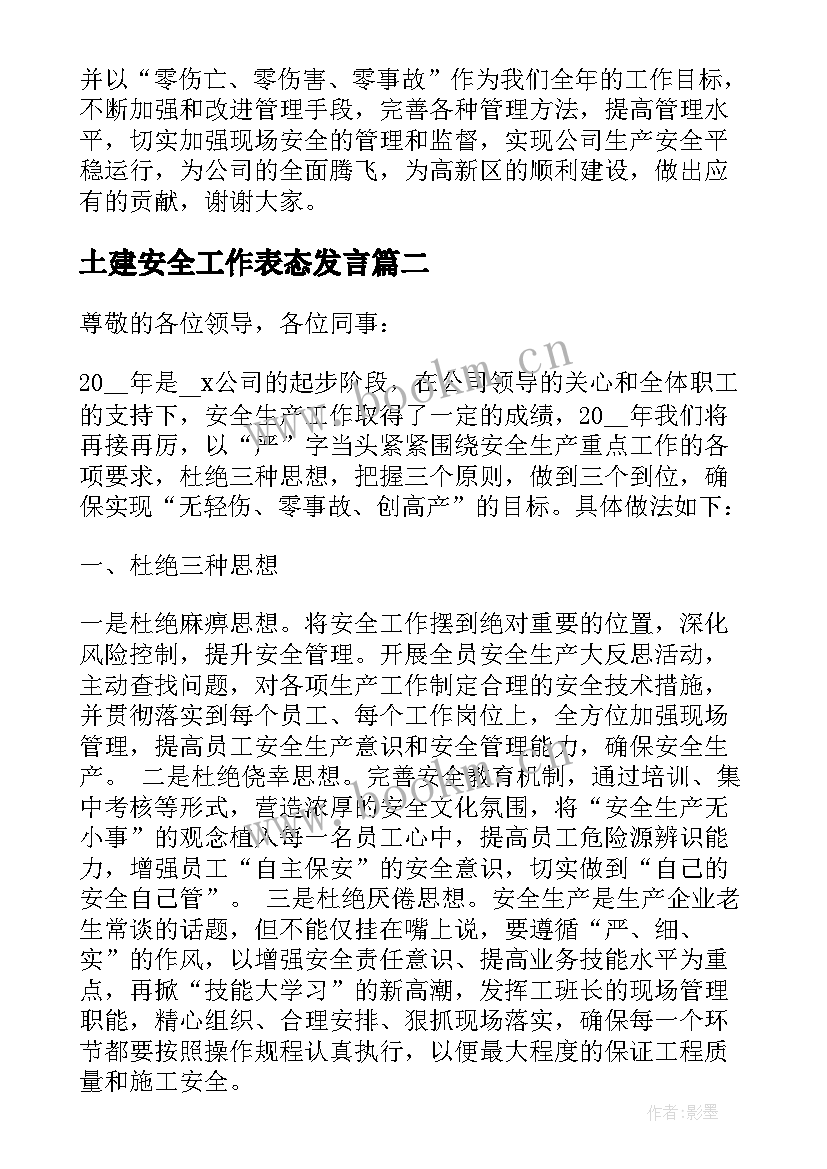 最新土建安全工作表态发言 安全生产工作表态发言稿(优秀5篇)