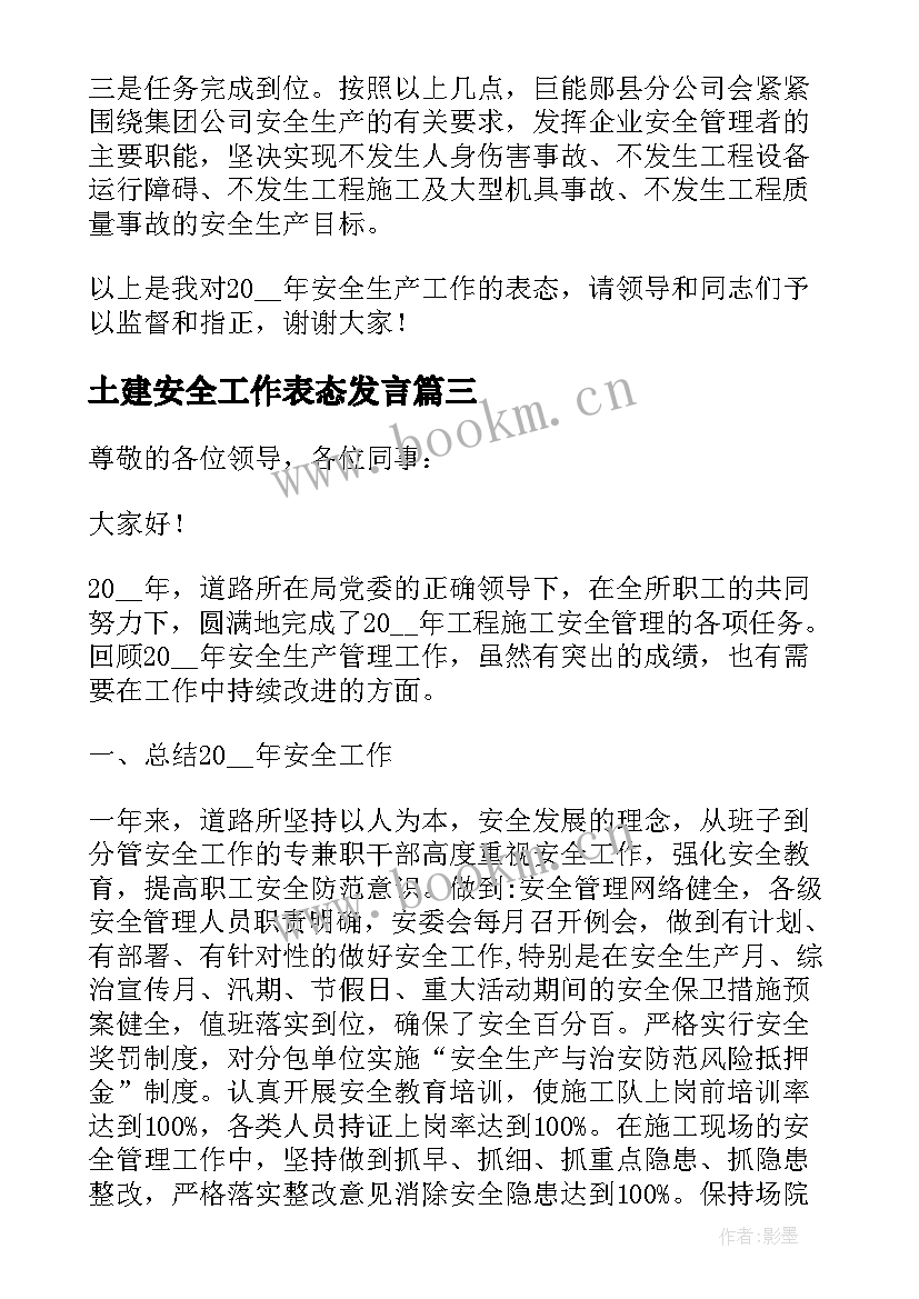 最新土建安全工作表态发言 安全生产工作表态发言稿(优秀5篇)