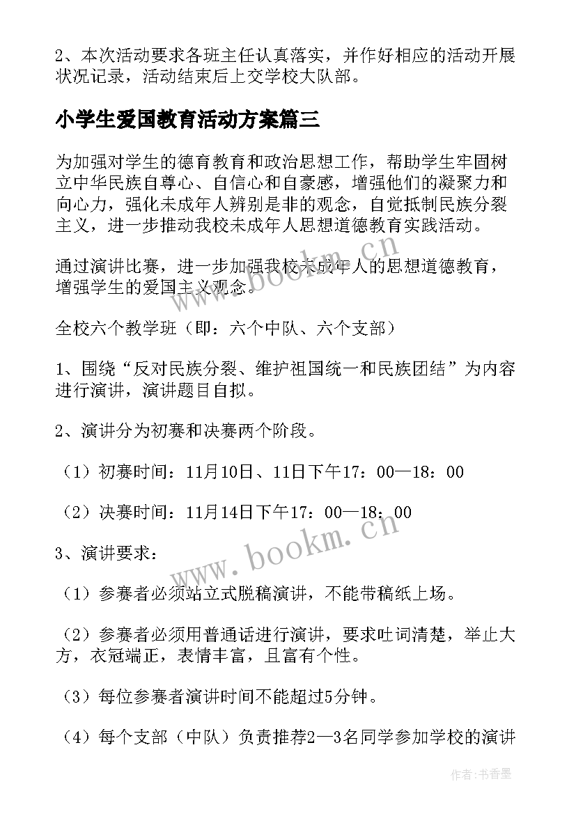 最新小学生爱国教育活动方案(优质10篇)