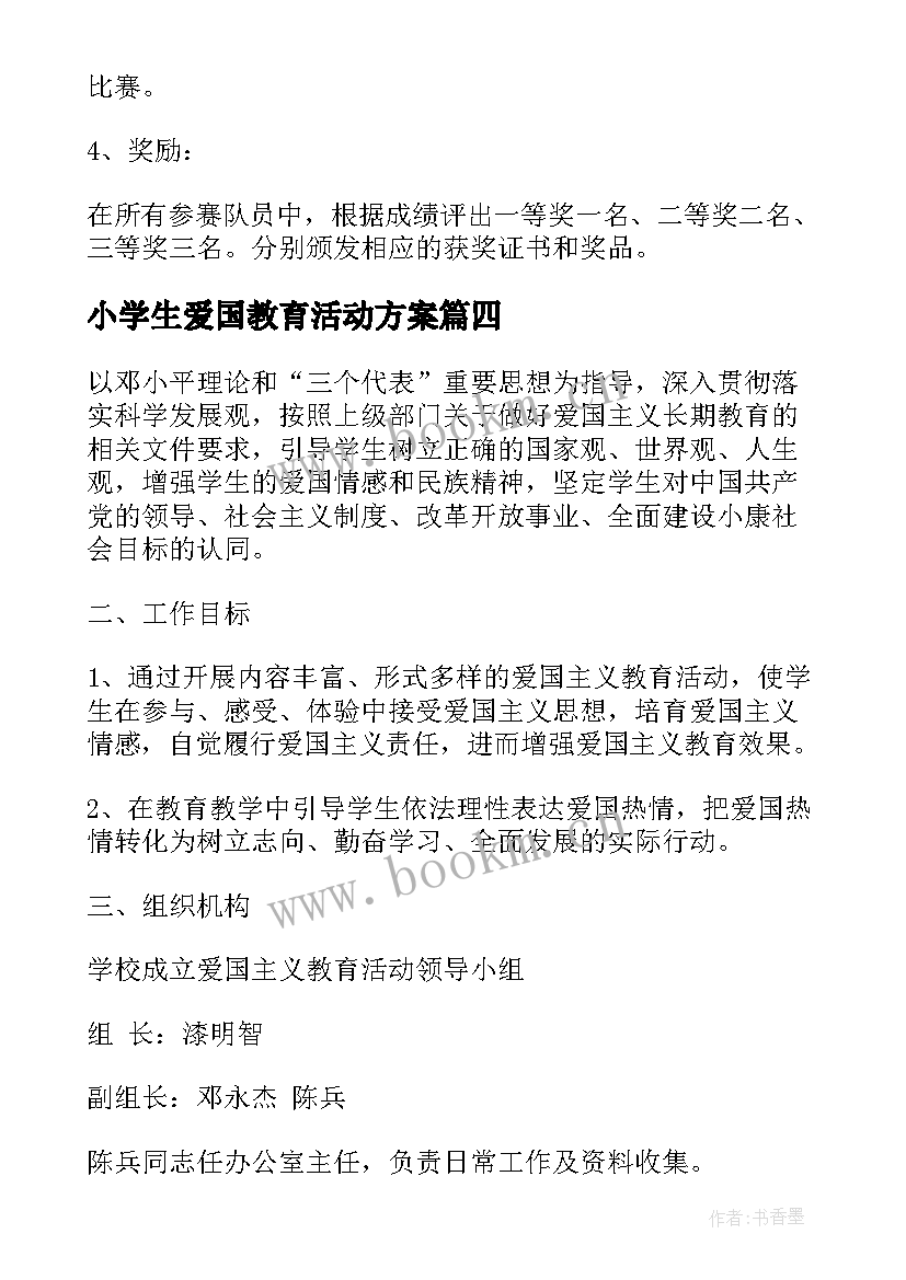 最新小学生爱国教育活动方案(优质10篇)