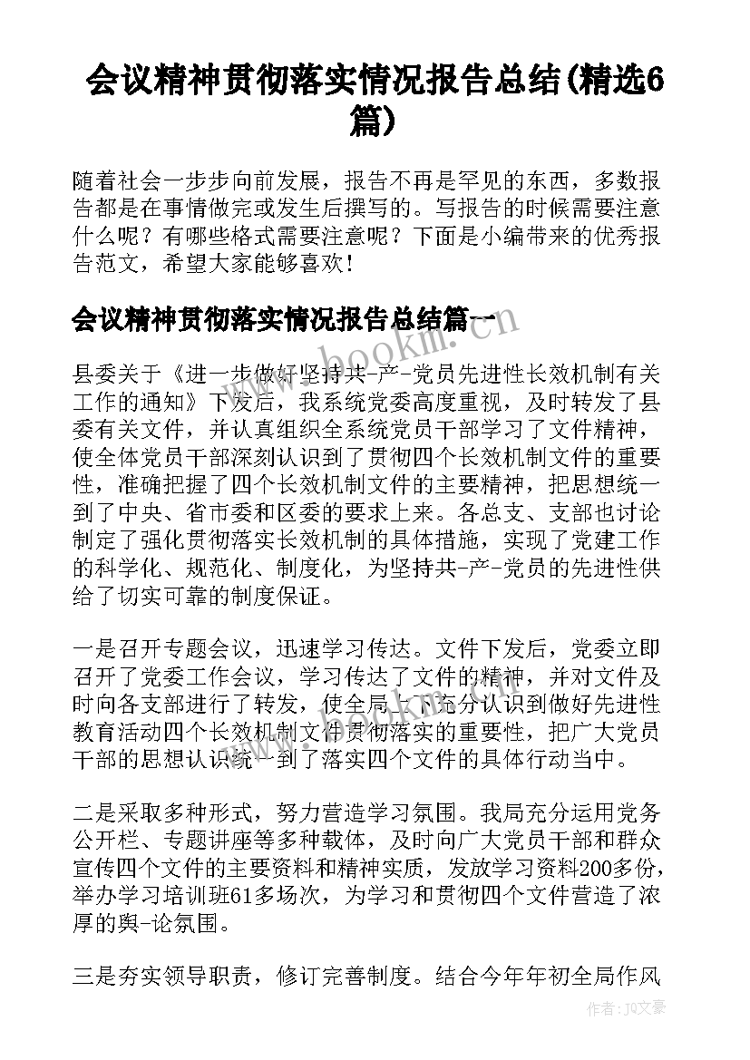 会议精神贯彻落实情况报告总结(精选6篇)