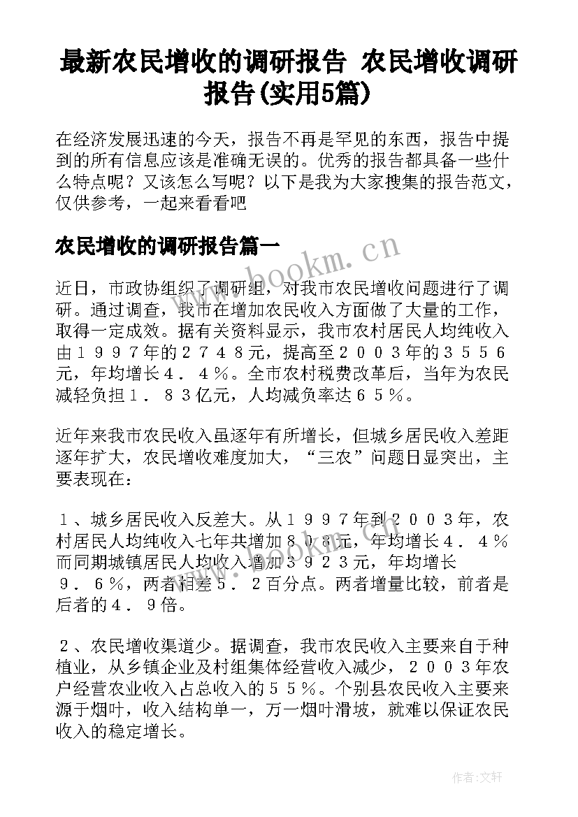 最新农民增收的调研报告 农民增收调研报告(实用5篇)