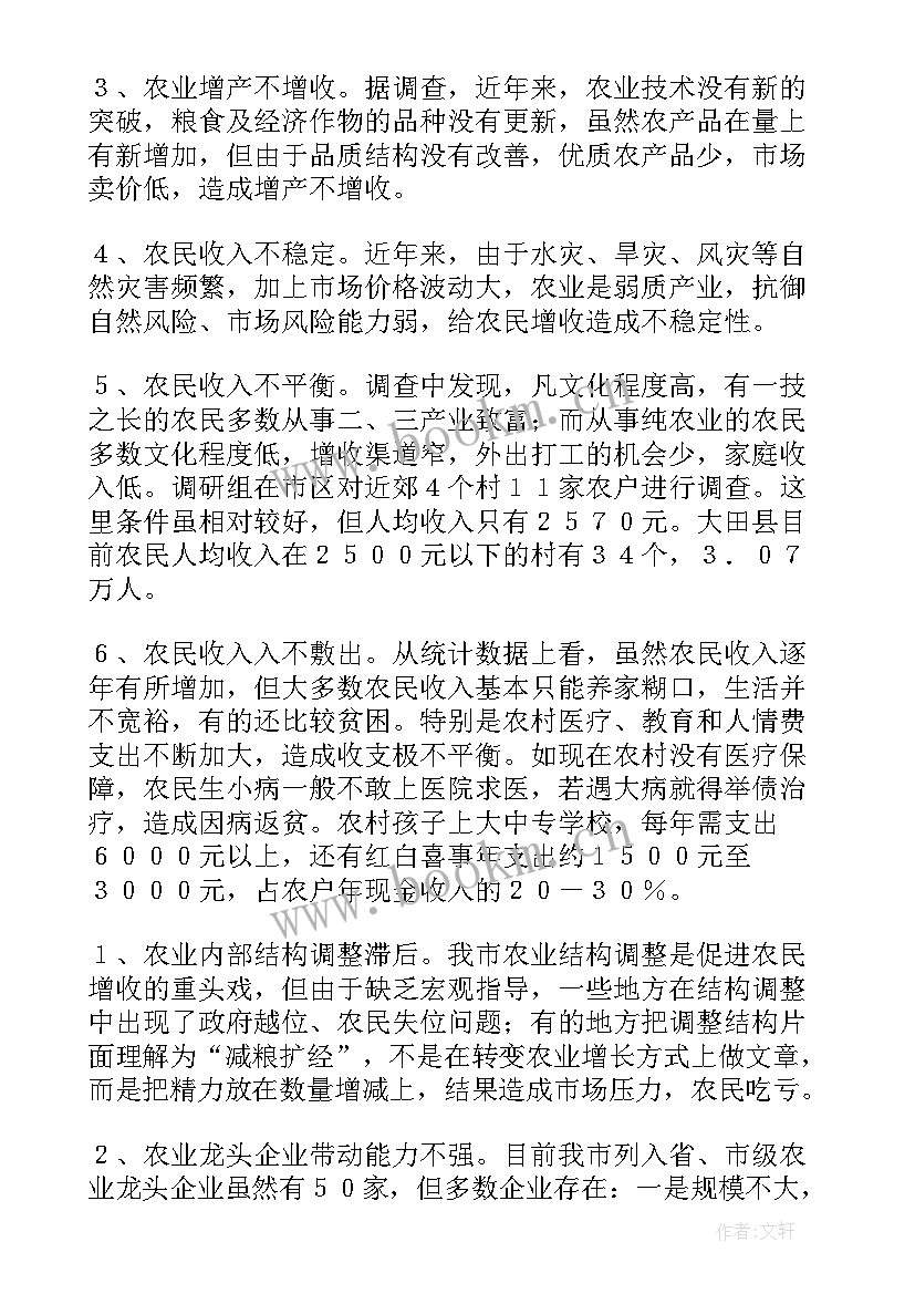 最新农民增收的调研报告 农民增收调研报告(实用5篇)