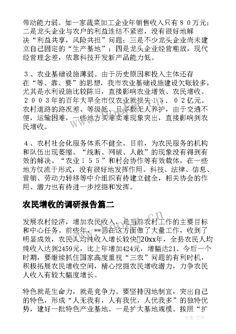 最新农民增收的调研报告 农民增收调研报告(实用5篇)