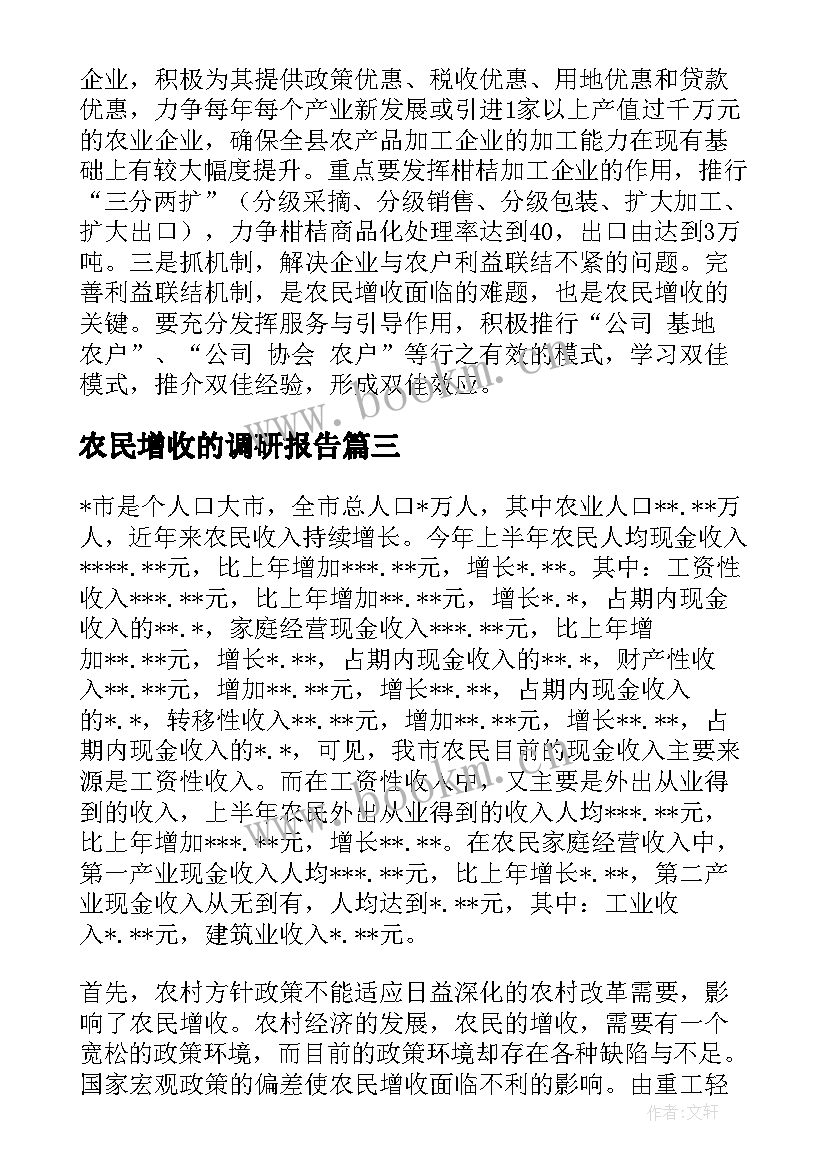 最新农民增收的调研报告 农民增收调研报告(实用5篇)