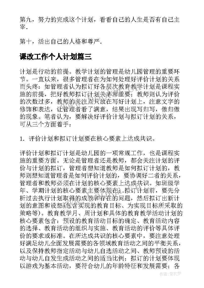 课改工作个人计划(优质6篇)