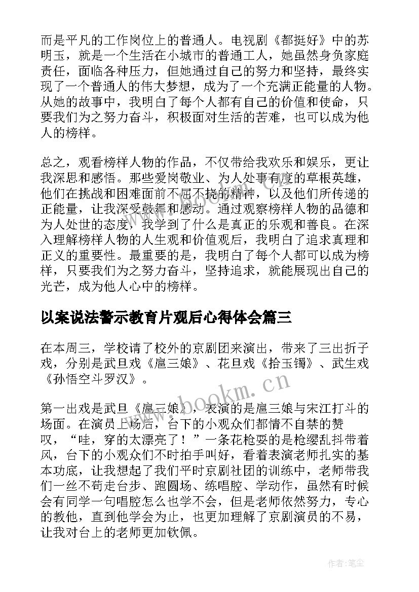 2023年以案说法警示教育片观后心得体会(精选7篇)