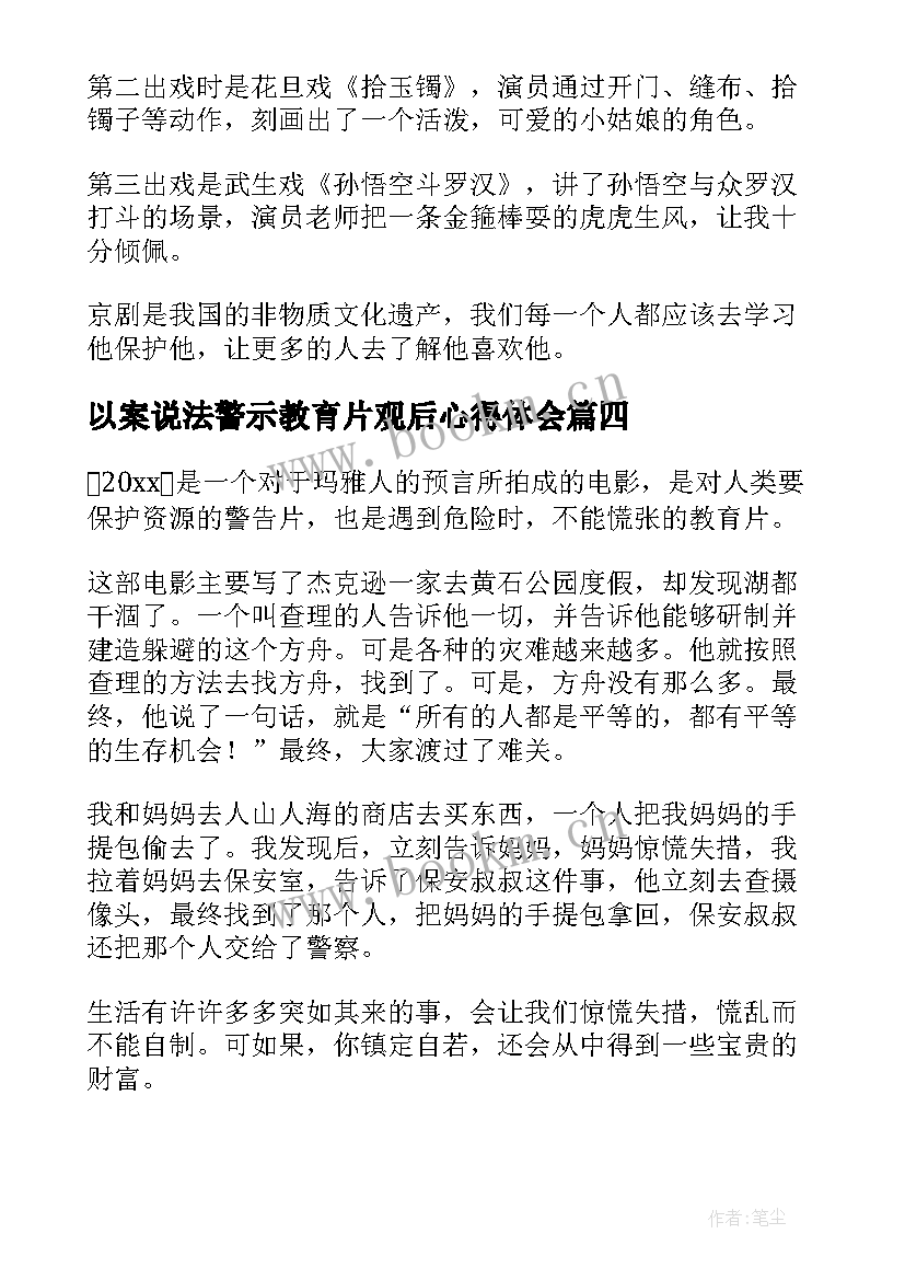 2023年以案说法警示教育片观后心得体会(精选7篇)