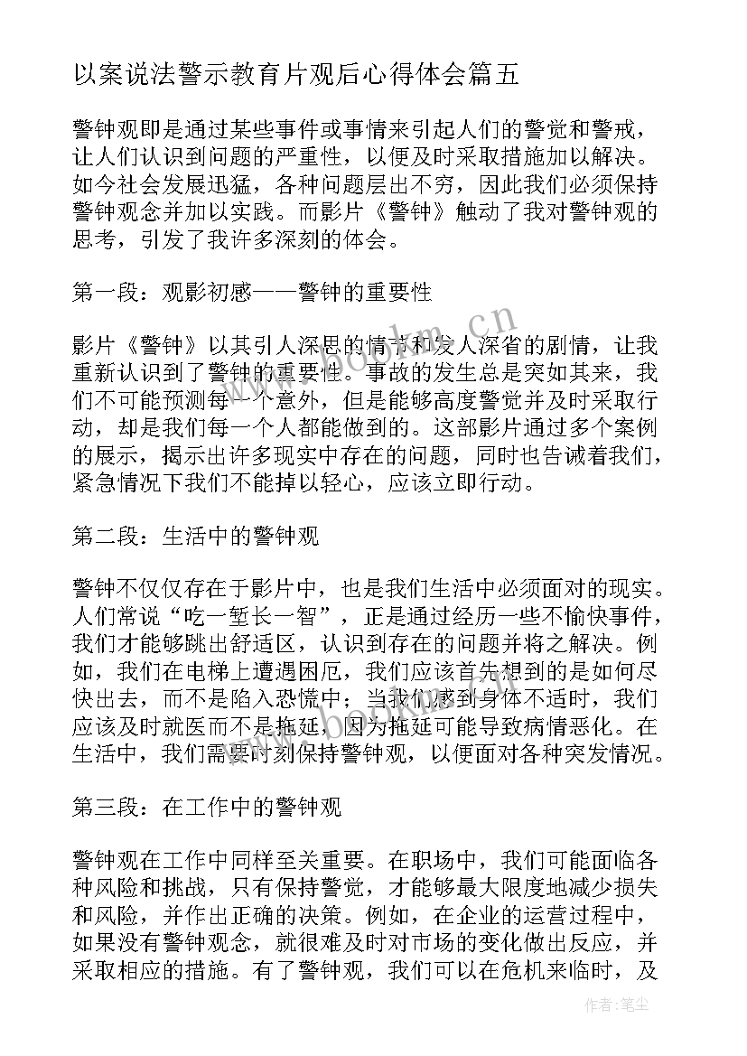 2023年以案说法警示教育片观后心得体会(精选7篇)