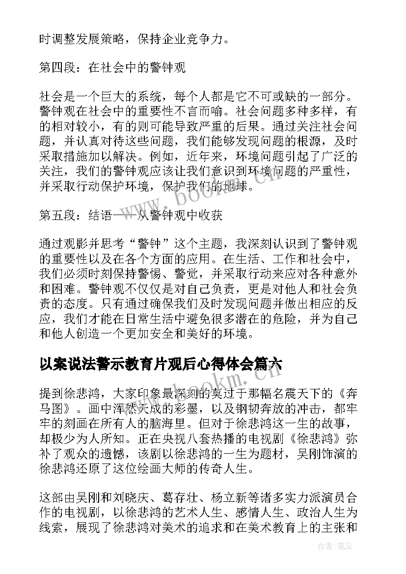 2023年以案说法警示教育片观后心得体会(精选7篇)