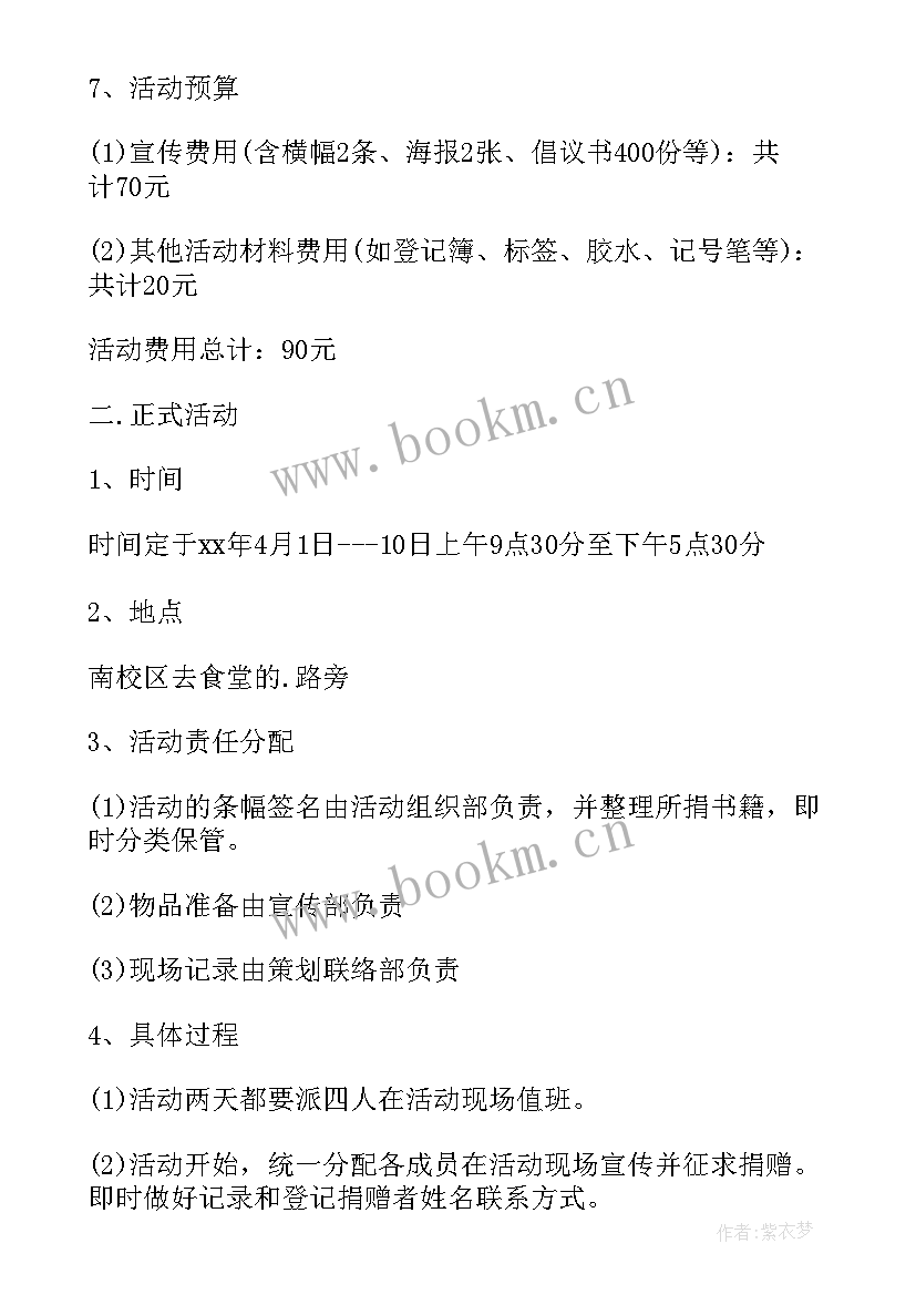 捐书公益活动策划方案(通用8篇)