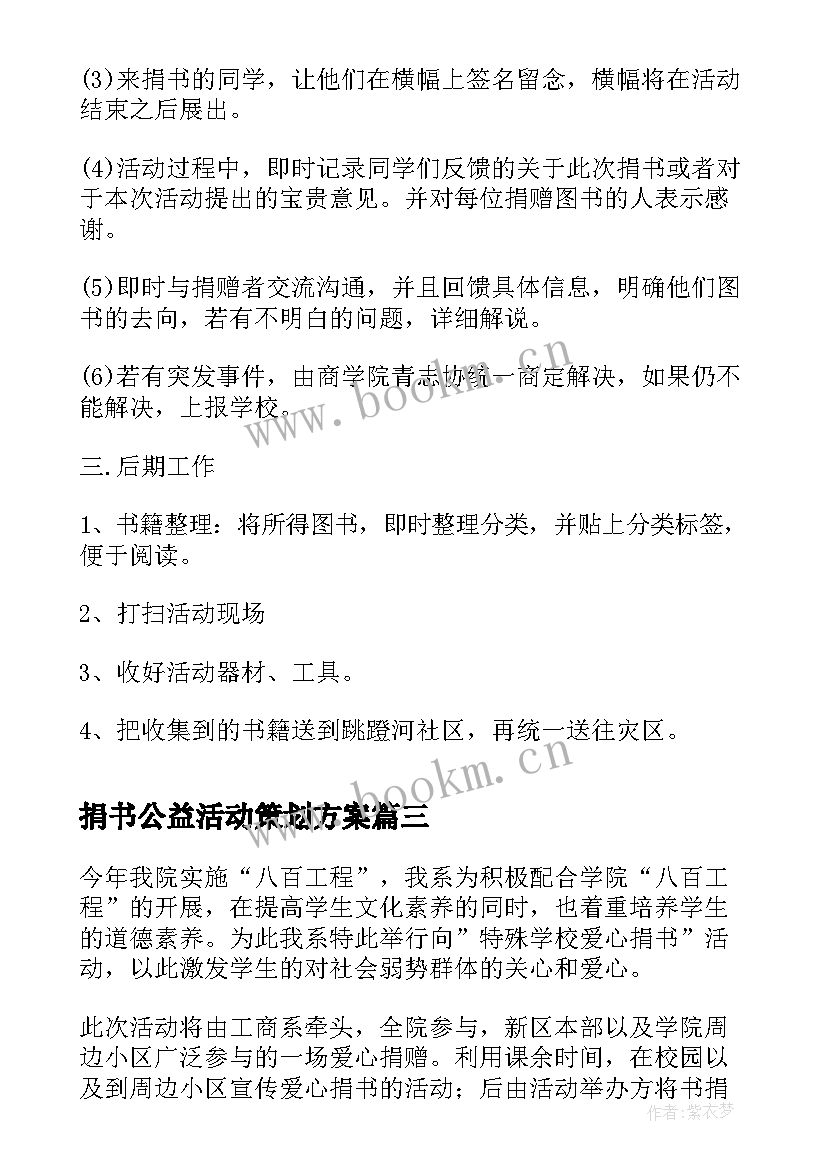 捐书公益活动策划方案(通用8篇)