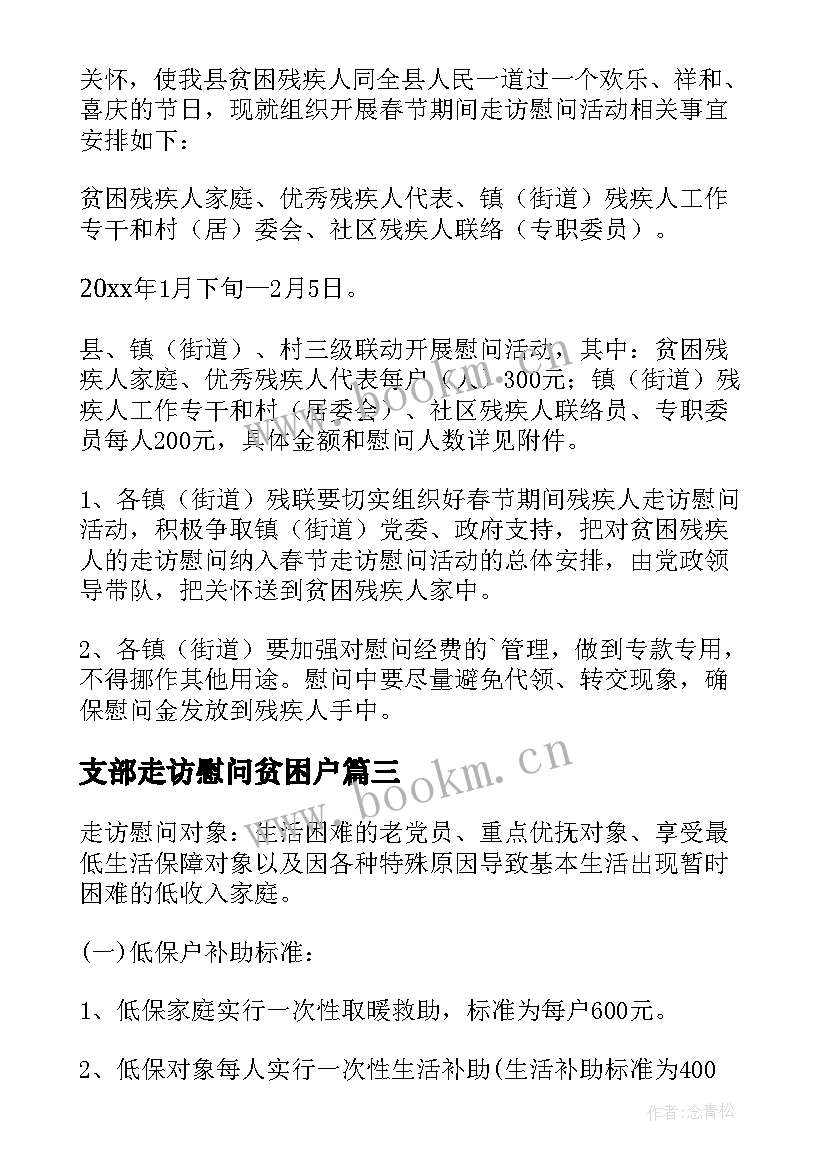 最新支部走访慰问贫困户 春节走访慰问活动方案(优秀5篇)