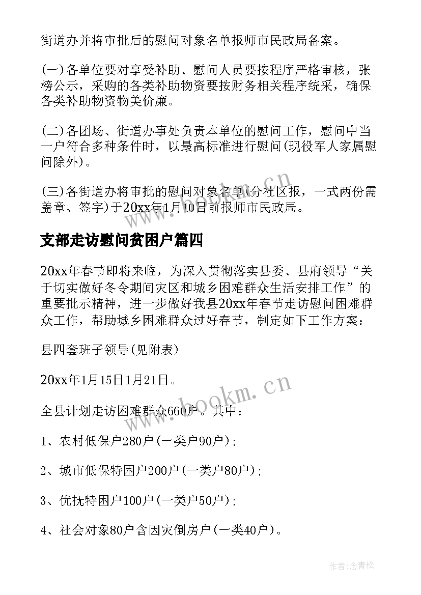 最新支部走访慰问贫困户 春节走访慰问活动方案(优秀5篇)