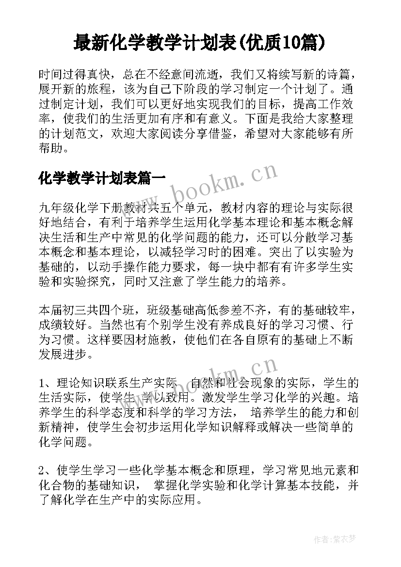 最新化学教学计划表(优质10篇)