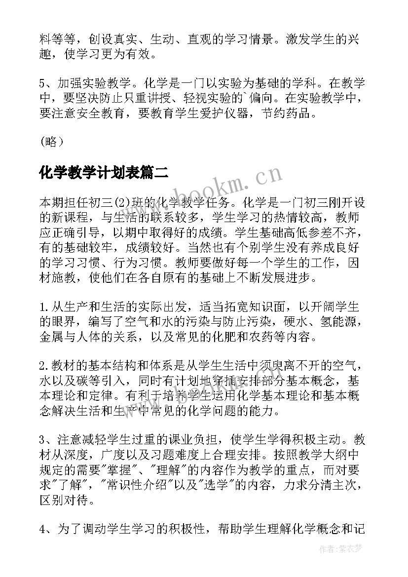 最新化学教学计划表(优质10篇)