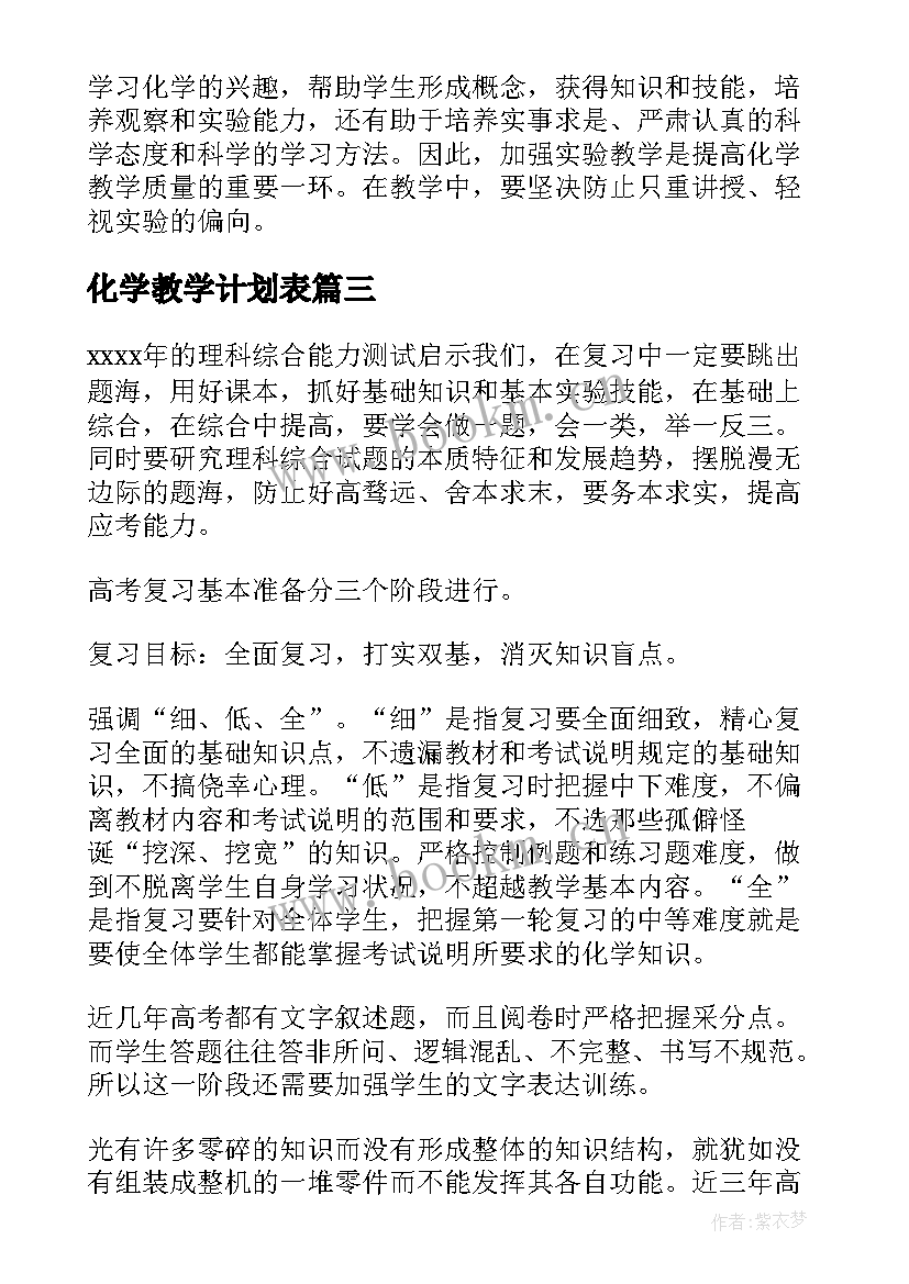 最新化学教学计划表(优质10篇)