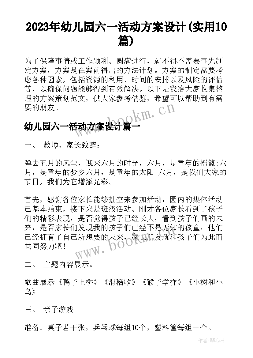 2023年幼儿园六一活动方案设计(实用10篇)