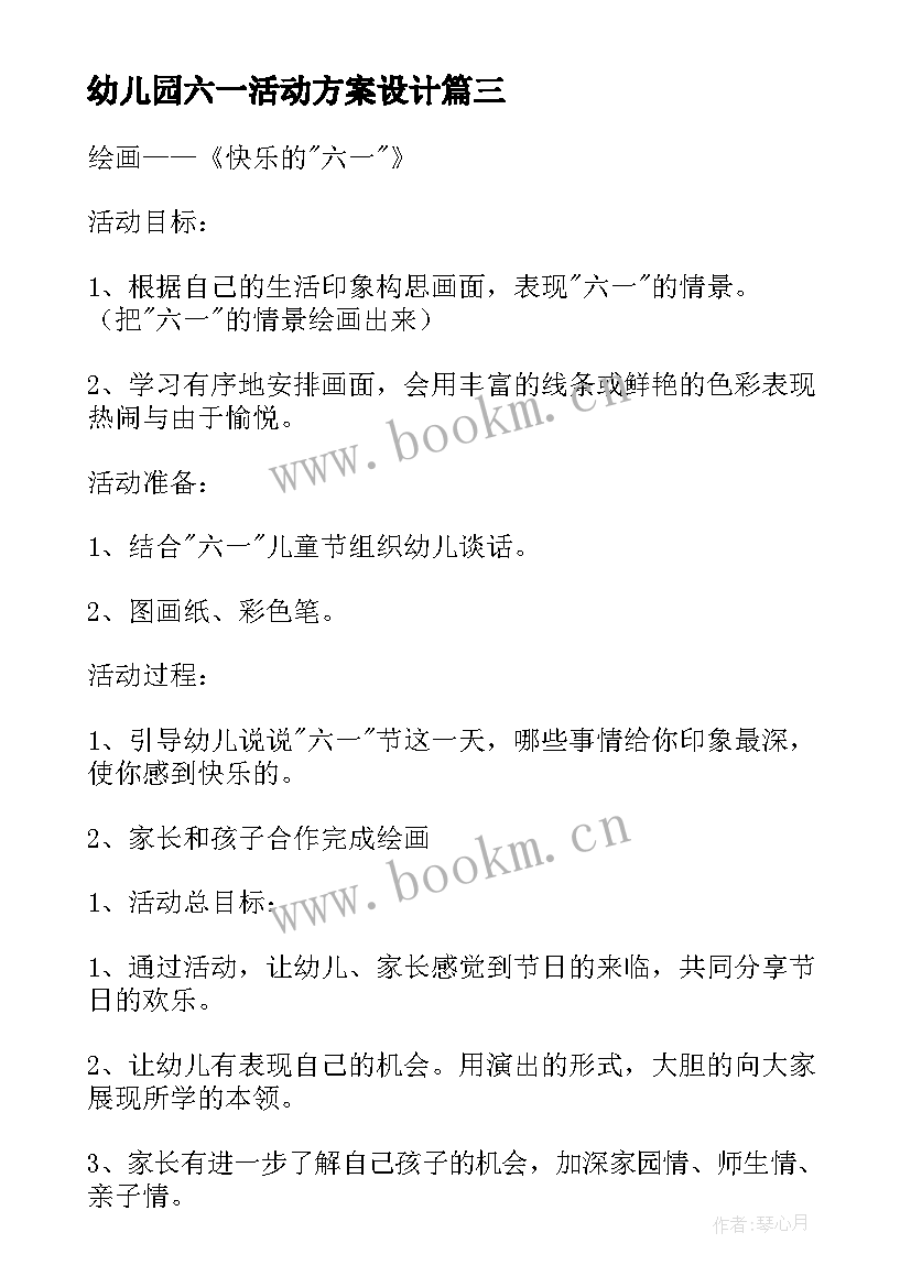 2023年幼儿园六一活动方案设计(实用10篇)