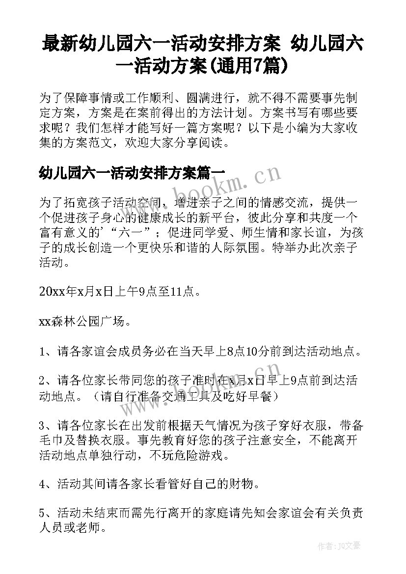 最新幼儿园六一活动安排方案 幼儿园六一活动方案(通用7篇)