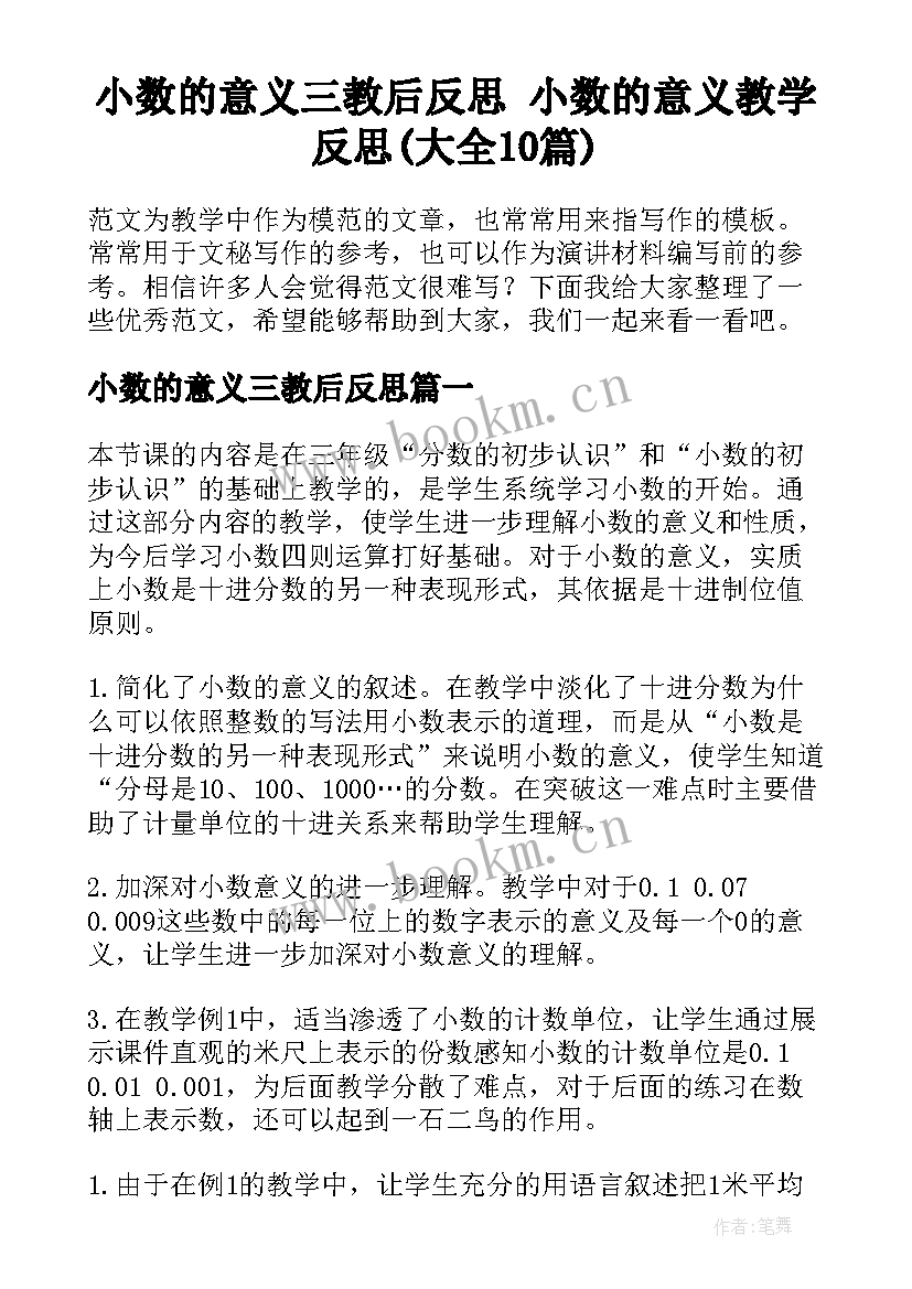 小数的意义三教后反思 小数的意义教学反思(大全10篇)