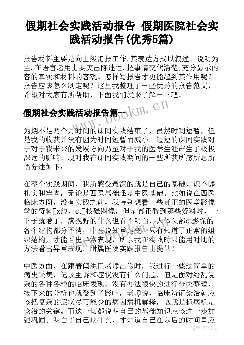 假期社会实践活动报告 假期医院社会实践活动报告(优秀5篇)