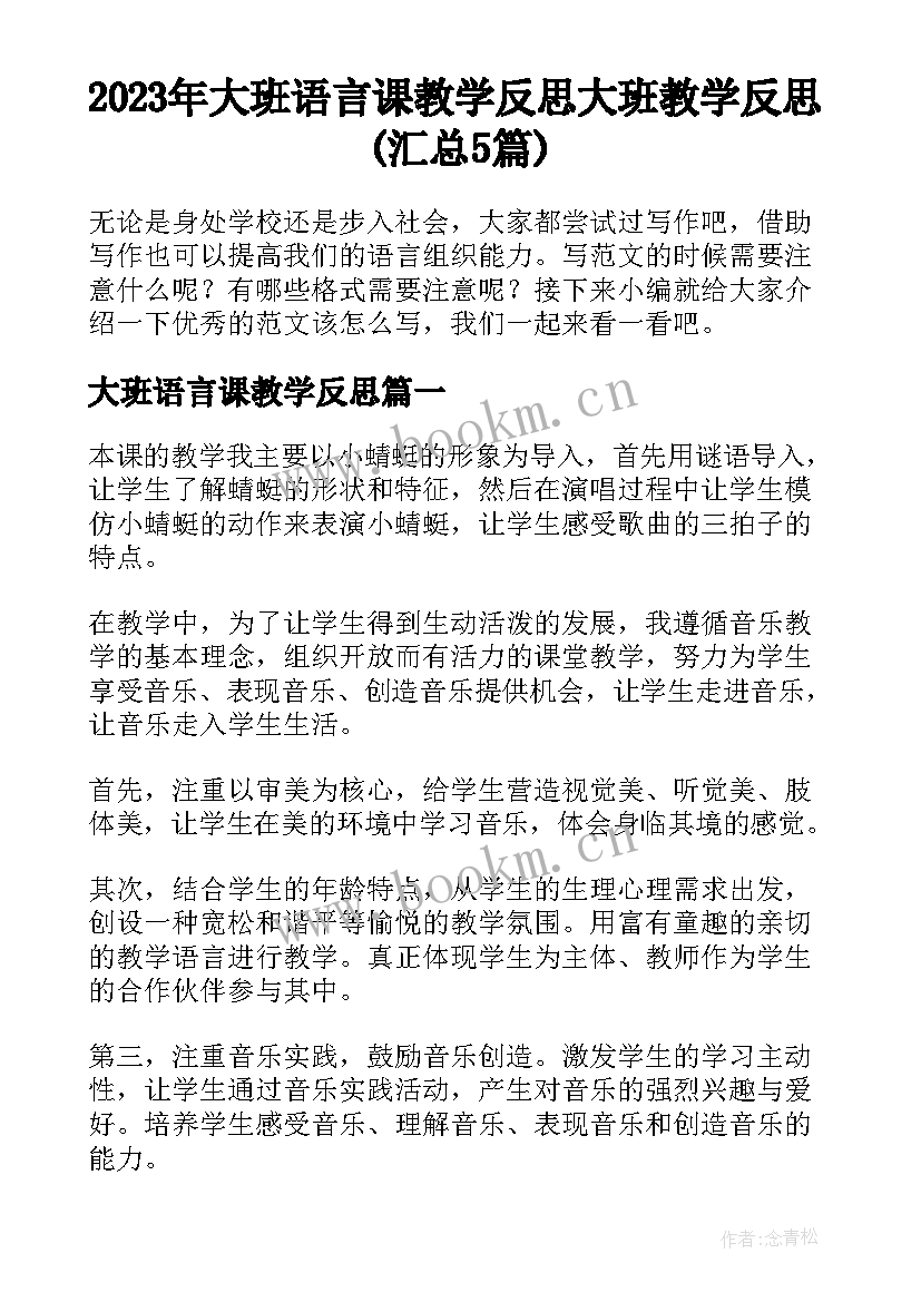 2023年大班语言课教学反思 大班教学反思(汇总5篇)