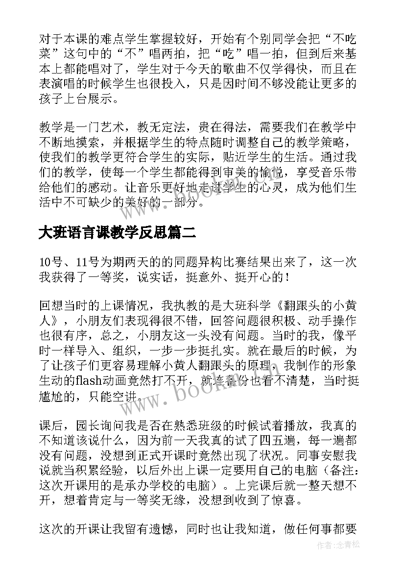 2023年大班语言课教学反思 大班教学反思(汇总5篇)