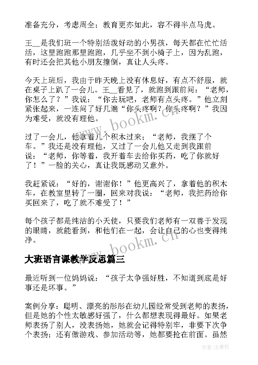 2023年大班语言课教学反思 大班教学反思(汇总5篇)